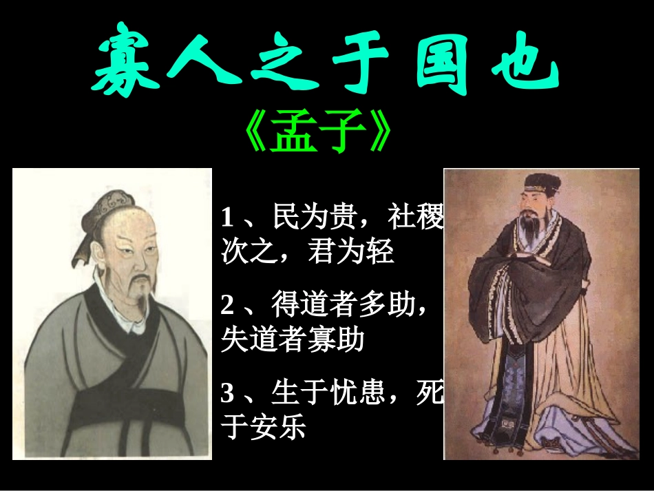 高中语文寡人之于国也课件(含ppt,音频文件)_第1页