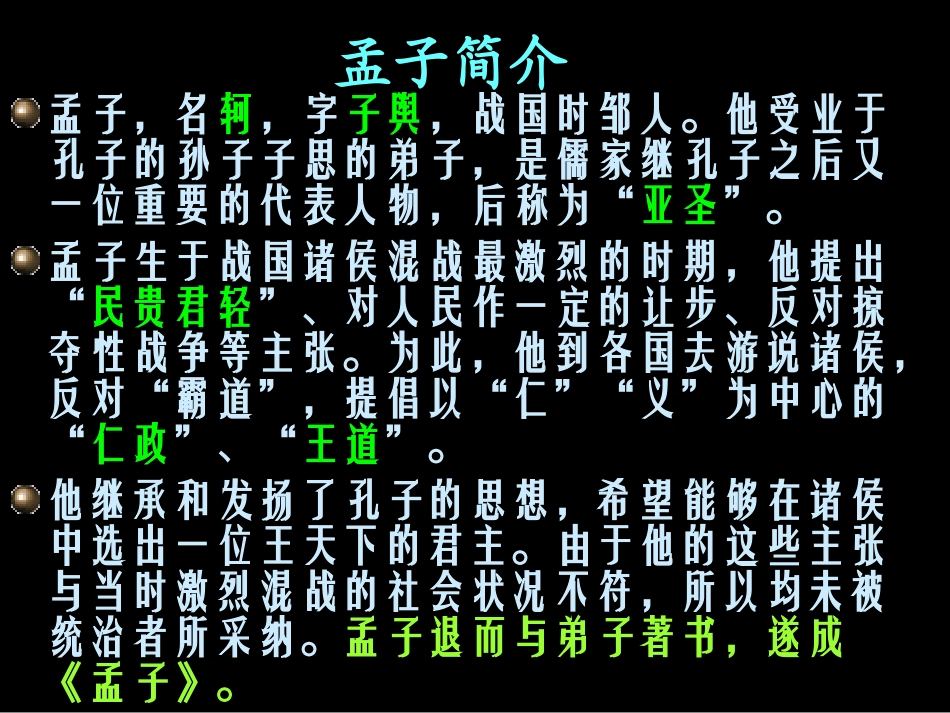 高中语文寡人之于国也课件(含ppt,音频文件)_第2页