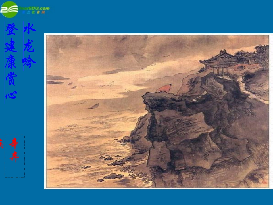 高中语文 水龙吟 登建康赏心亭 课件 新人教版必修4 课件_第2页