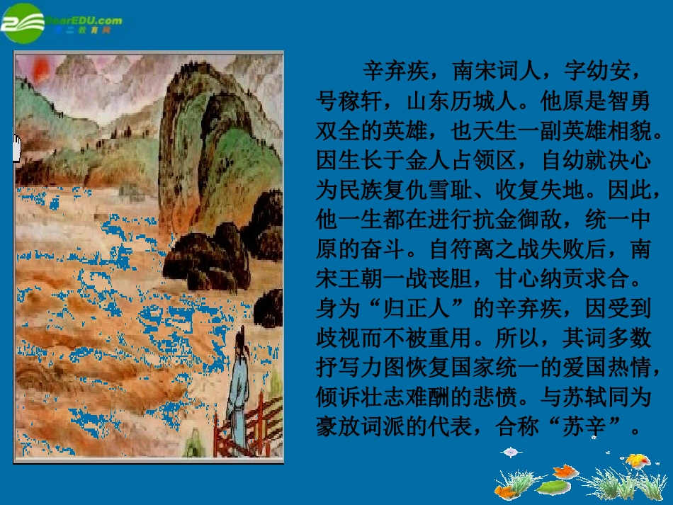 高中语文 水龙吟 登建康赏心亭 课件 新人教版必修4 课件_第3页