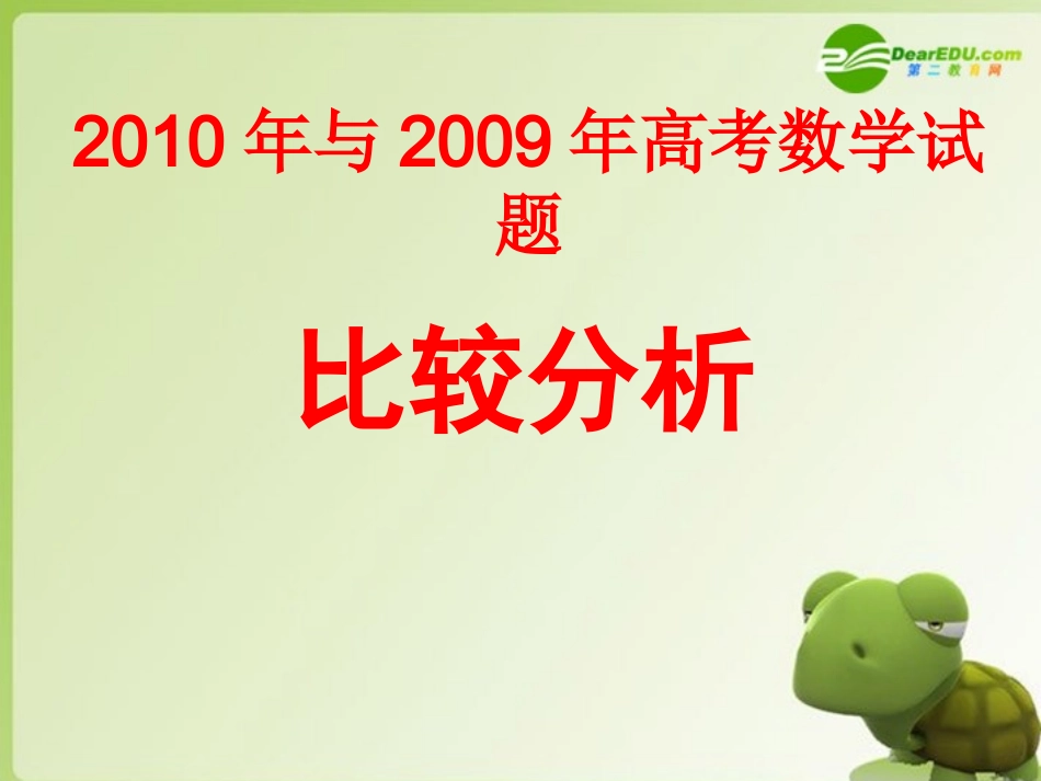 浙江省高考试题比较分析课件 新人教版 课件-2_第1页
