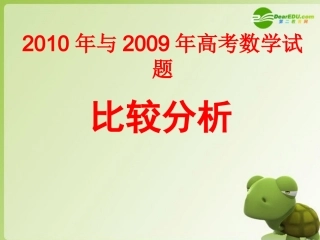 浙江省高考试题比较分析课件 新人教版 课件-2