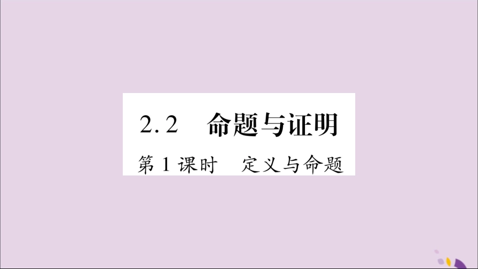 秋八年级数学上册 第2章 三角形 2.2 命题与证明 第1课时 定义与命题习题课件 (新版)湘教版 课件_第1页