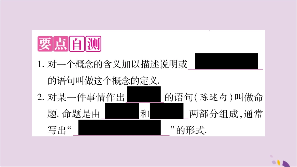 秋八年级数学上册 第2章 三角形 2.2 命题与证明 第1课时 定义与命题习题课件 (新版)湘教版 课件_第2页