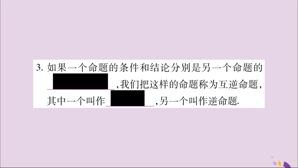 秋八年级数学上册 第2章 三角形 2.2 命题与证明 第1课时 定义与命题习题课件 (新版)湘教版 课件_第3页