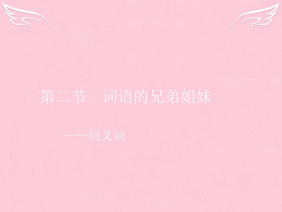 语文4.2词语的兄弟姐妹_同义词课件新人教选修语言文字应用 课件_第1页