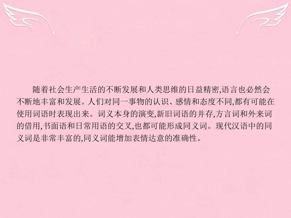 语文4.2词语的兄弟姐妹_同义词课件新人教选修语言文字应用 课件_第3页