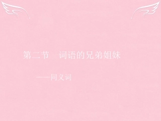 语文4.2词语的兄弟姐妹_同义词课件新人教选修语言文字应用 课件