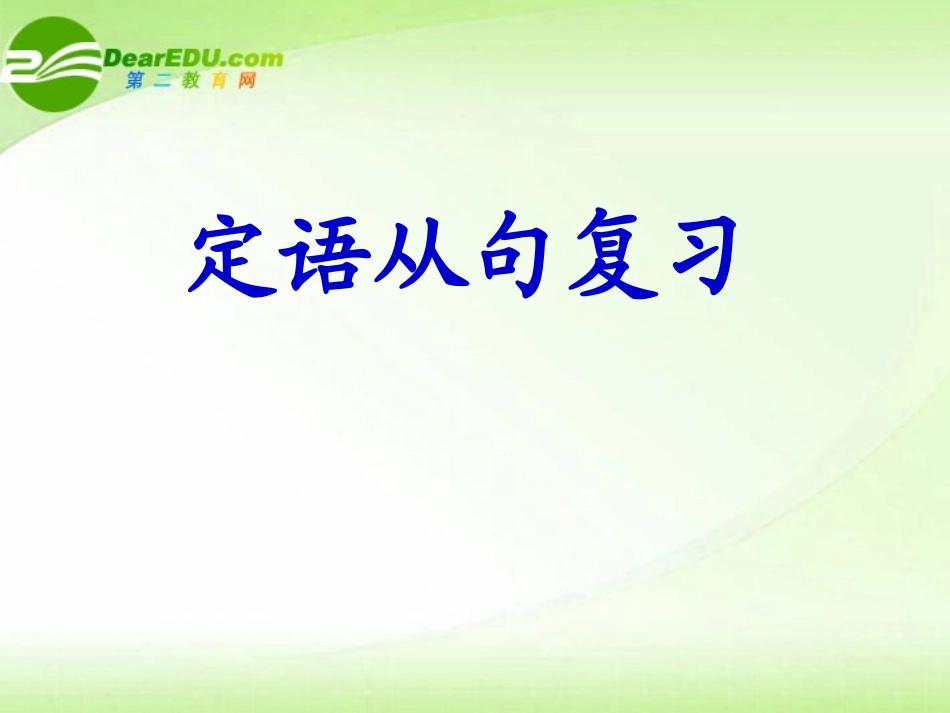 高中英语 Unit 4 Sharing-Grammar 定语从句复习课件 新人教版选修7 课件_第1页