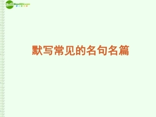 高考语文复习 默写常见的名句名篇课件 新课标 课件