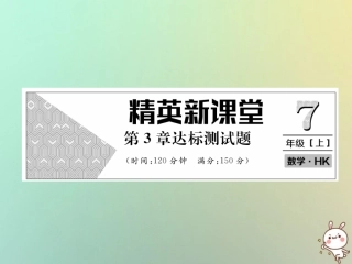 秋七年级数学上册 第3章 一次方程与方程组达标测试卷课件 (新版)沪科版 课件