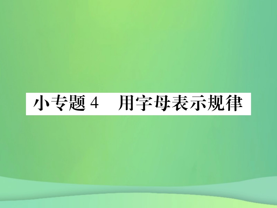 秋七年级数学上册 小专卷4 用字母表示规律课件 (新版)华东师大版 课件_第1页
