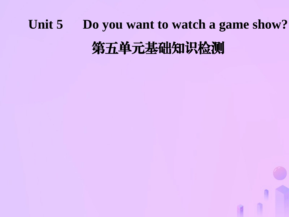 秋八年级英语上册 Unit 5 Do you want to watch a game show基础知识检测导学课件 (新版)人教新目标版 课件_第1页