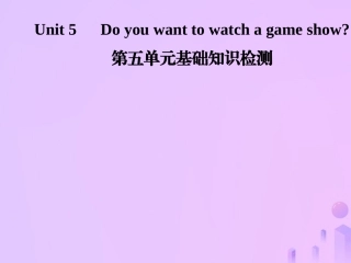 秋八年级英语上册 Unit 5 Do you want to watch a game show基础知识检测导学课件 (新版)人教新目标版 课件
