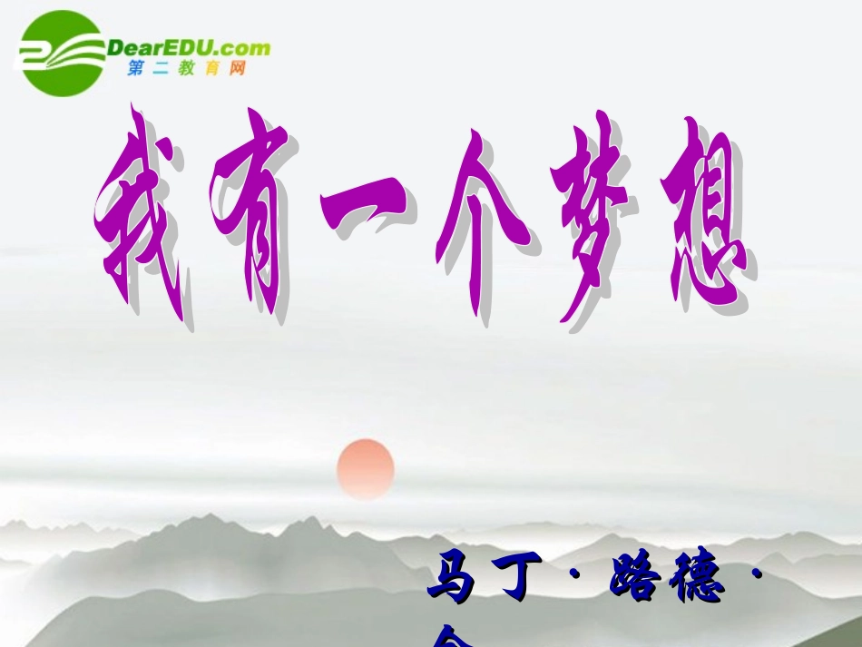 高中语文(我有一个梦想)课件2 沪教版第二册 课件_第1页