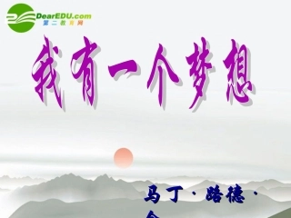 高中语文(我有一个梦想)课件2 沪教版第二册 课件