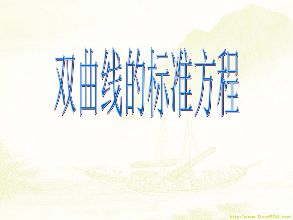 高二数学双曲线的标准方程课件 苏教版 课件_第1页