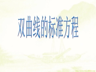高二数学双曲线的标准方程课件 苏教版 课件