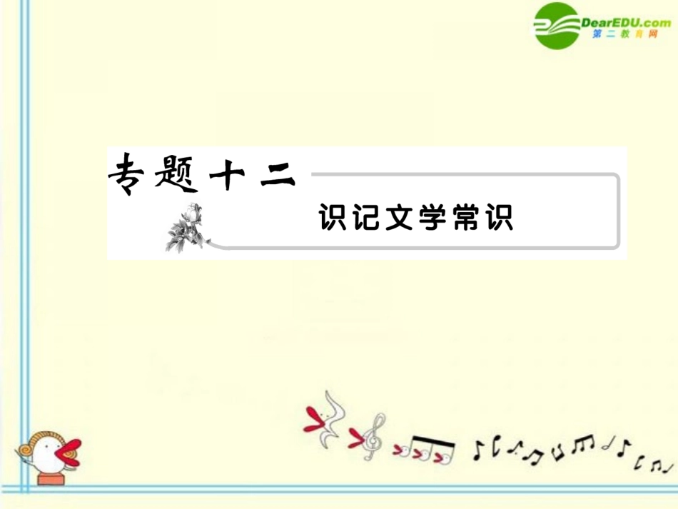 高考语文 12文学常识模块突破复习课件_第2页