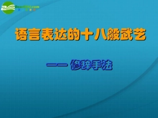高考语文 语言表达的十八般武艺复习课件 新人教版 课件