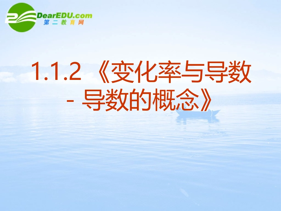 高中数学 112(变化率与导数 导数的概念)课件 新人教A版选修2-2 课件_第2页
