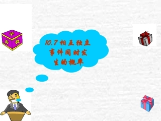 高二数学独立事件同时发生的概率 人教版 课件