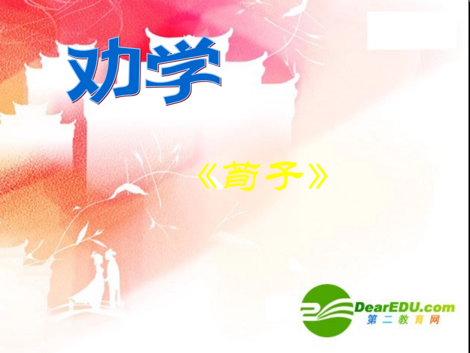 高中语文：(劝学)课件(必修1) 课件_第1页