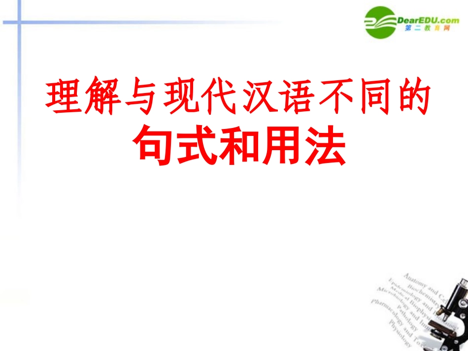 高考语文 理解与现代汉语不同的句式和用法复习课件 新人教版 课件_第1页