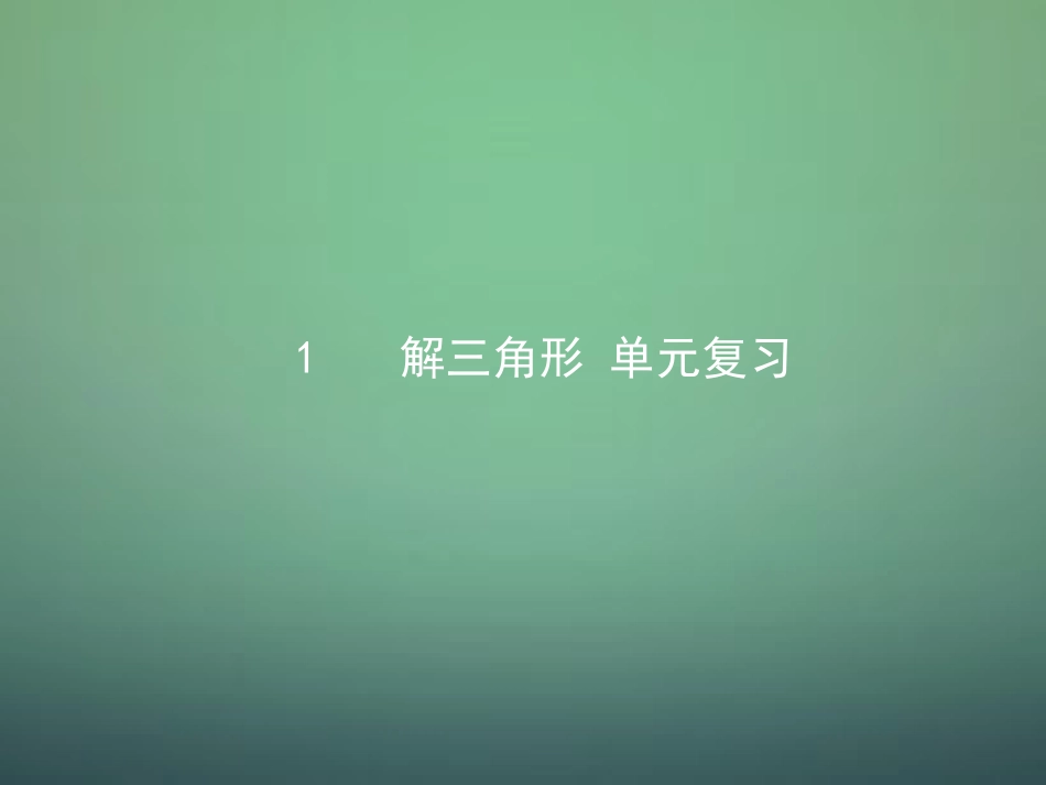 高中数学 第一章 解三角形复习课件 新人教A版必修5 课件_第1页