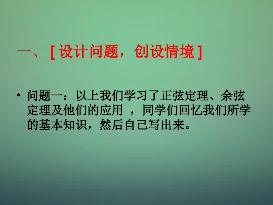 高中数学 第一章 解三角形复习课件 新人教A版必修5 课件_第2页