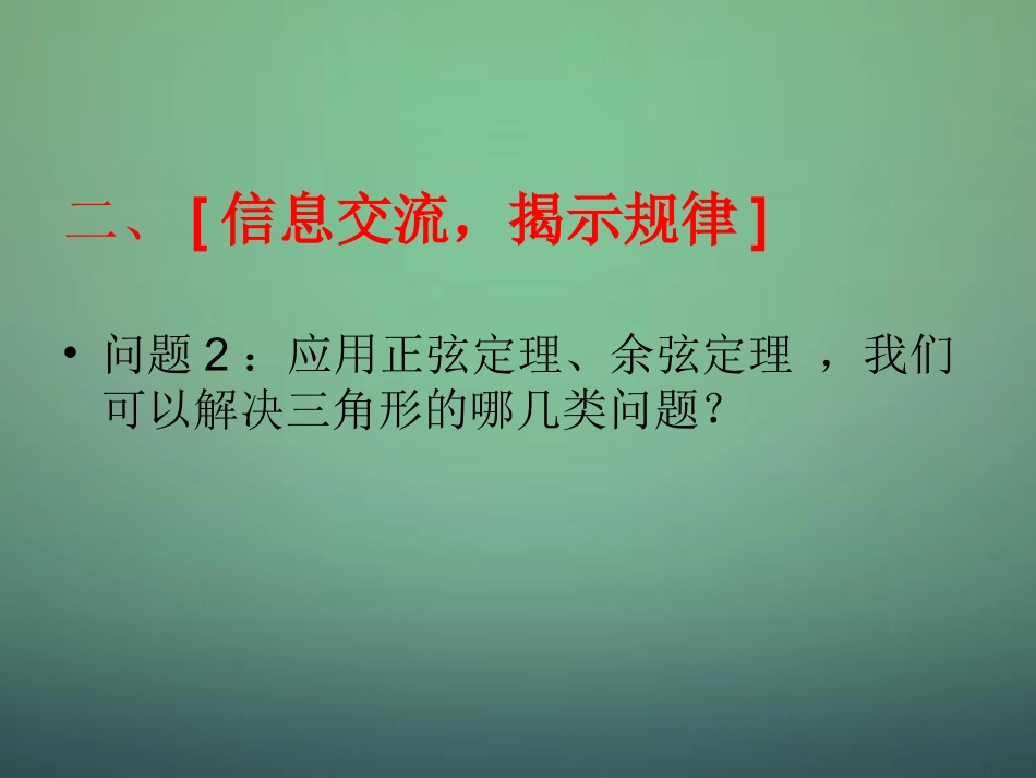 高中数学 第一章 解三角形复习课件 新人教A版必修5 课件_第3页