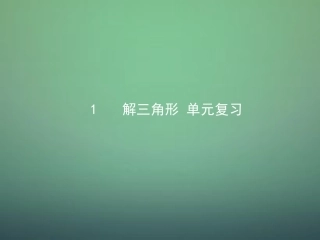 高中数学 第一章 解三角形复习课件 新人教A版必修5 课件