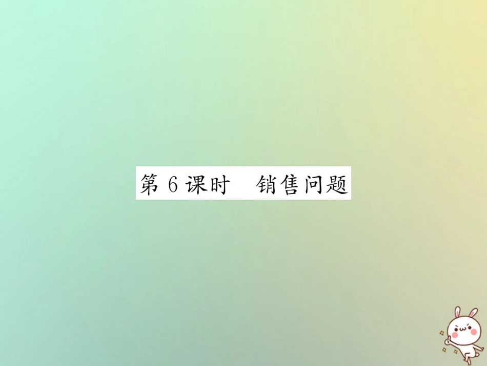 秋七年级数学上册 第3章 一元一次方程 3.4 实际问题与一元一次方程 第6课时 销售问题习题课件 (新版)新人教版 课件_第1页