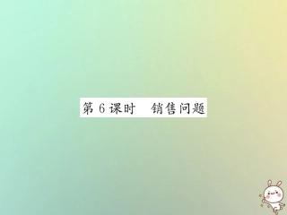 秋七年级数学上册 第3章 一元一次方程 3.4 实际问题与一元一次方程 第6课时 销售问题习题课件 (新版)新人教版 课件