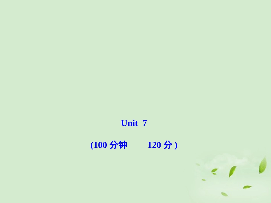 高中英语课时讲练通 单元质量评估(一)课件 北师大版必修3 课件_第1页