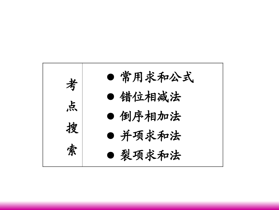 高考数学第一轮总复习 3.4数列求和(第1课时)课件 理 (广西专版) 课件_第2页