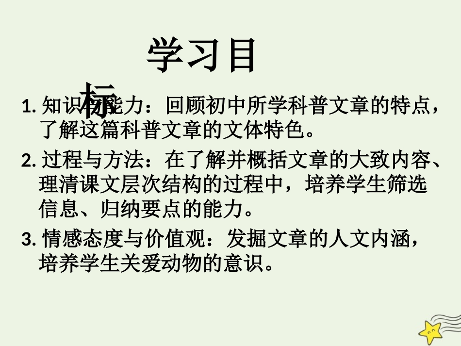 高中语文第四单元12动物游戏之谜课件2新人教版必修3 课件_第2页