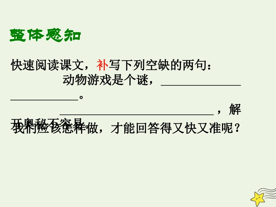 高中语文第四单元12动物游戏之谜课件2新人教版必修3 课件_第3页