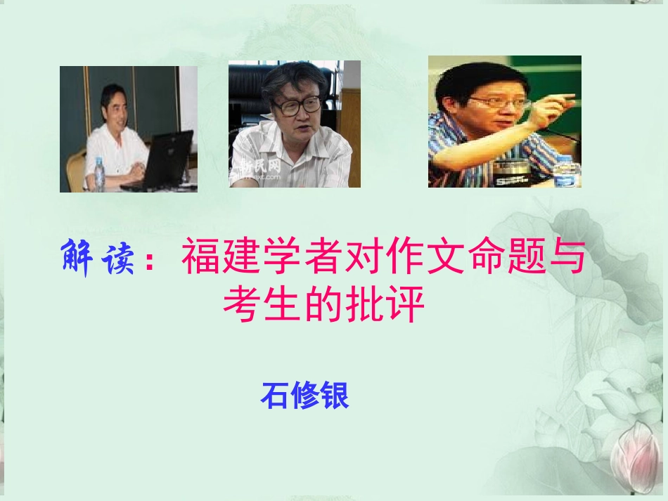 高考语文 福建学者对作文命题与考生的批评课件 新人教版 课件_第1页