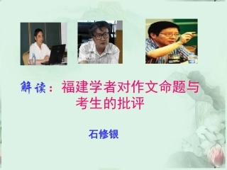 高考语文 福建学者对作文命题与考生的批评课件 新人教版 课件