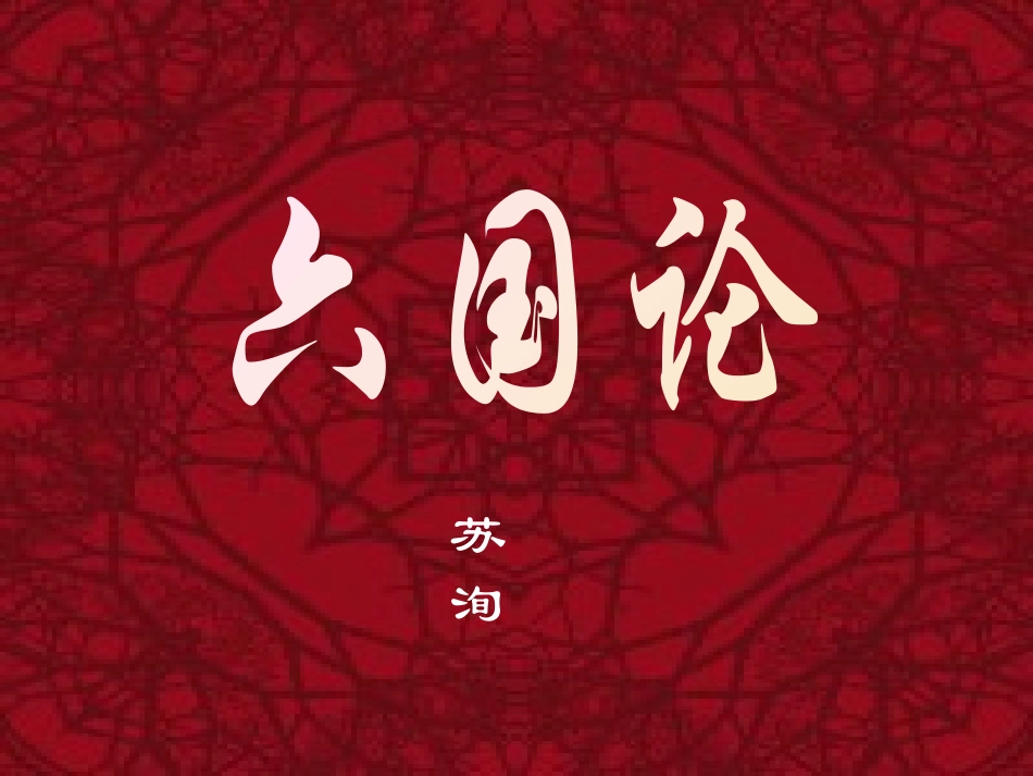 高中语文第三册六国论ppt1 课件_第1页