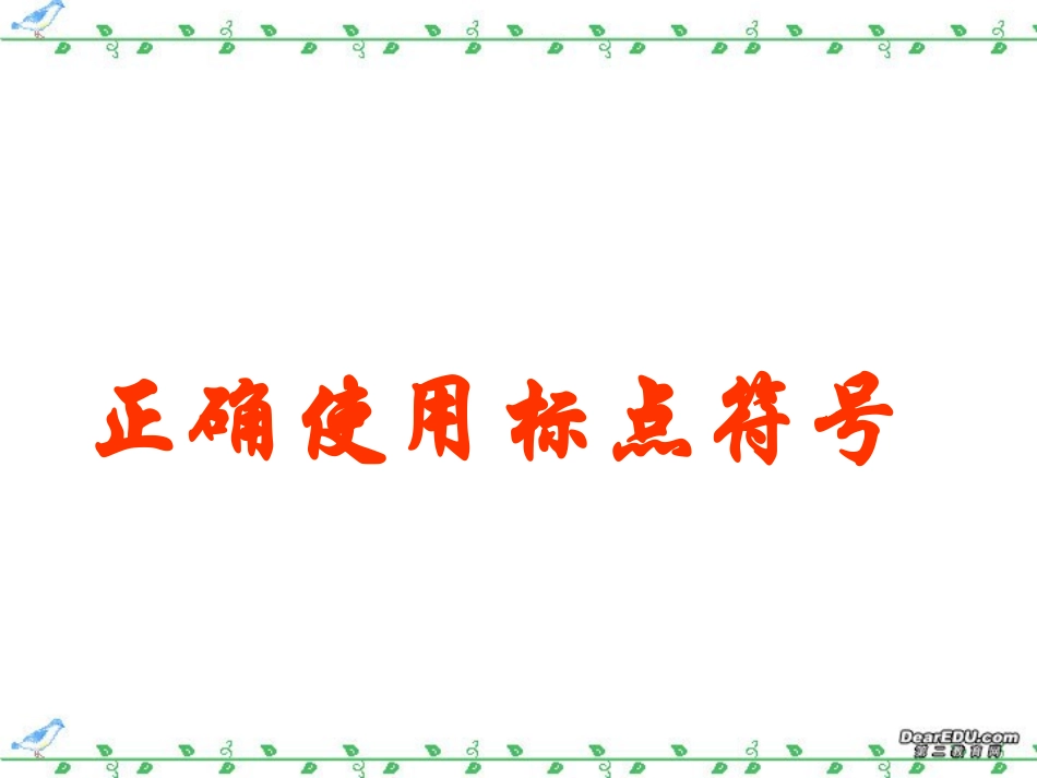 正确使用标点符号 新课标 人教版 课件_第1页