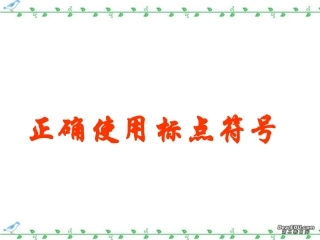 正确使用标点符号 新课标 人教版 课件