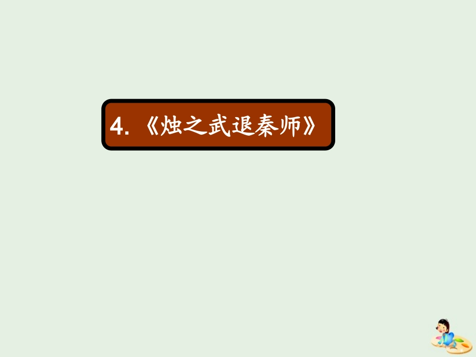 高中语文4烛之武退秦师课件2新人教版必修1 课件_第1页