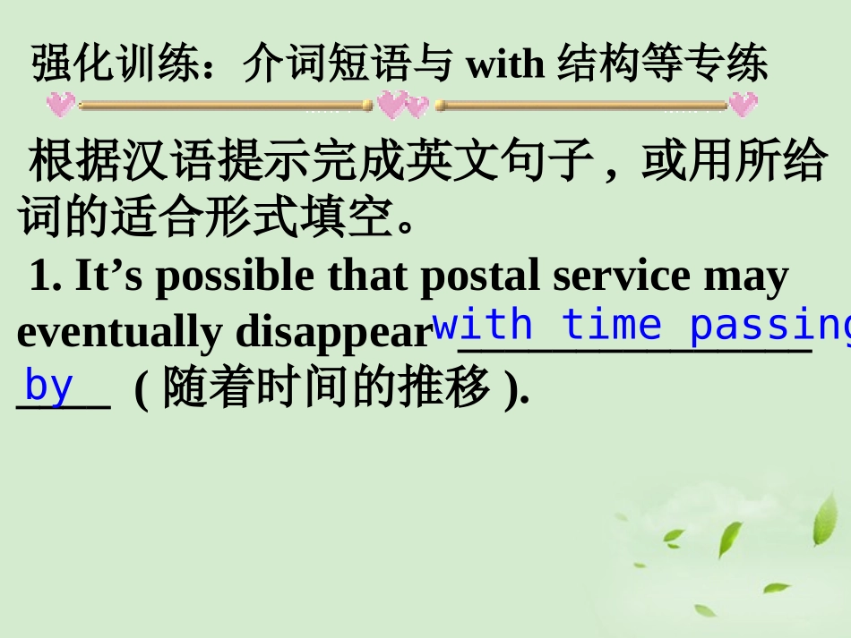 高考英语第一轮复习之写作技能提升 强化训练 介词短语与with结构等专练课件_第1页