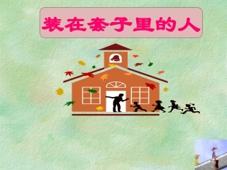 高中语文(装在套子里的人)课件人教版新课标必修1 课件
