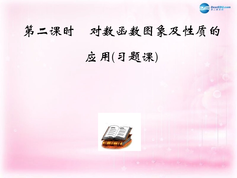 高中数学 222 对数函数的图像及性质应用(第二课时)课件 新人教A版必修1 课件_第1页