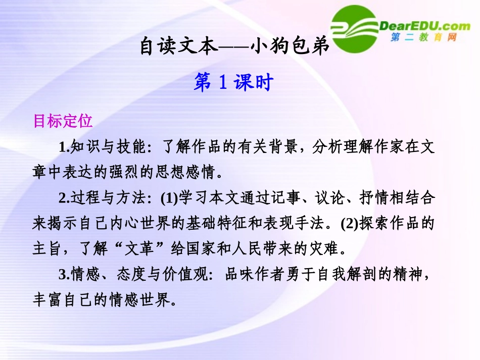 第三单元  自读文本  小狗包弟  第1课时 课件_第1页