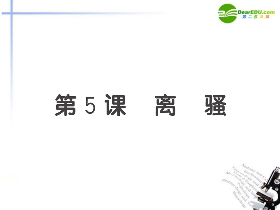 高中语文 第5课(离骚)全程学习方略课件 新人教版必修2 课件_第1页
