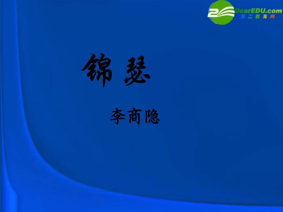高中语文 414(锦瑟)课件(2) 粤教版必修3 课件_第1页